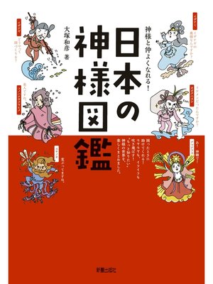 cover image of 神様と仲よくなれる!日本の神様図鑑